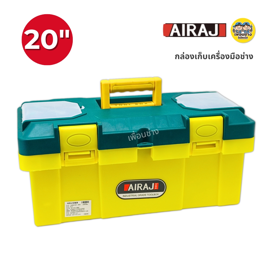 AIRAJ กล่องเก็บเครื่องมือช่าง 20 นิ้ว สีเขียวเหลือง Toolbox แข็งแรง ทนทาน ไม่ลามไฟ กล่องเครื่องมือ