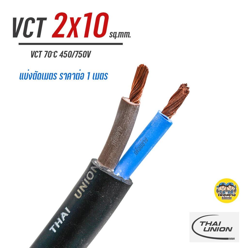 VCT 2x10 สายไฟ แบ่ง ตัดเมตร THAI UNION สายอ่อน สายทองแดง 2*10 ทองแดงเต็ม มาตรฐาน มอก.
