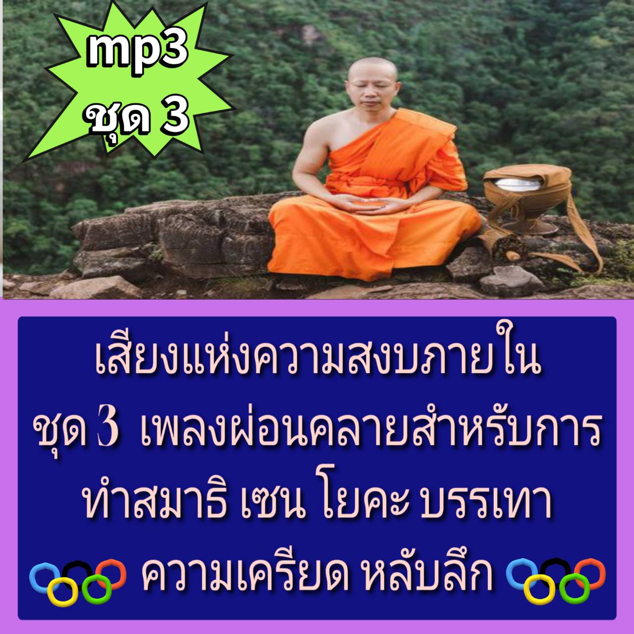 [พรเทวะ] แฟลชไดร์ฟ USb mp3 เสียงแห่งความสงบภายใน ชุด 3 เพลงผ่อนคลายสำหรับการทำสมาธิ เซน โยคะ บรรเทาความเครียด หลับลึก ใช้กับเครื่องเล่น USB/mp3 ทุกชนิดหรือเปิดฟังในรถยนต์เปิดในคอมพิวเตอร์ได้ *** สามารถ โหลดใส่มือถือ ฟังได้ ** เปิดในคอมพิวเตอร์ได้ USB-MP3 