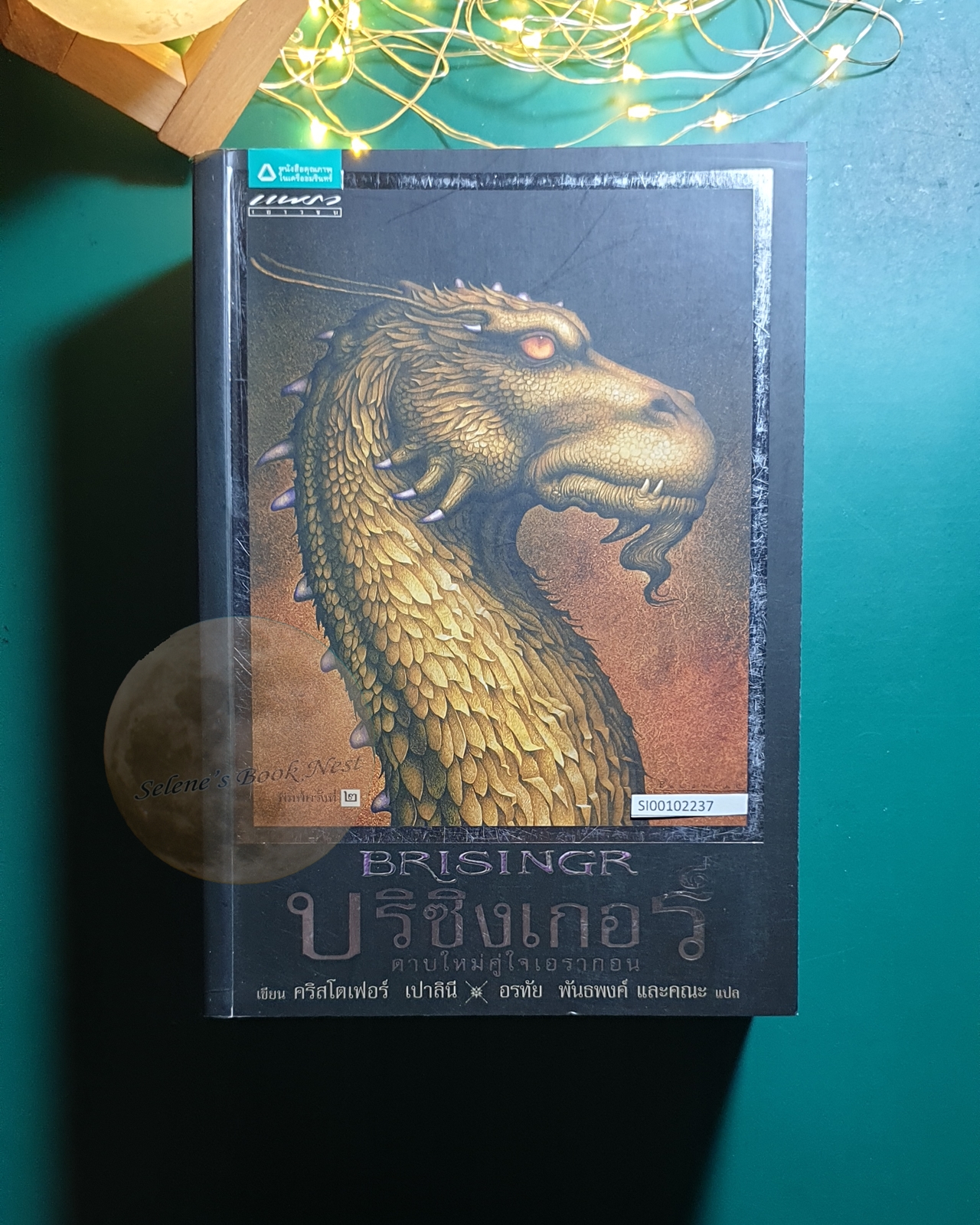 (SET) เอรากอน ตำนานนักสู้คู่มังกร (Eragon) / Christopher Paolini (คริสโตเฟอร์ เปาลินี)