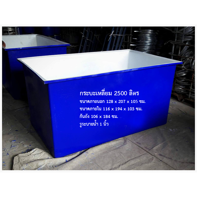 กระบะเหลี่ยม 2500 ลิตร