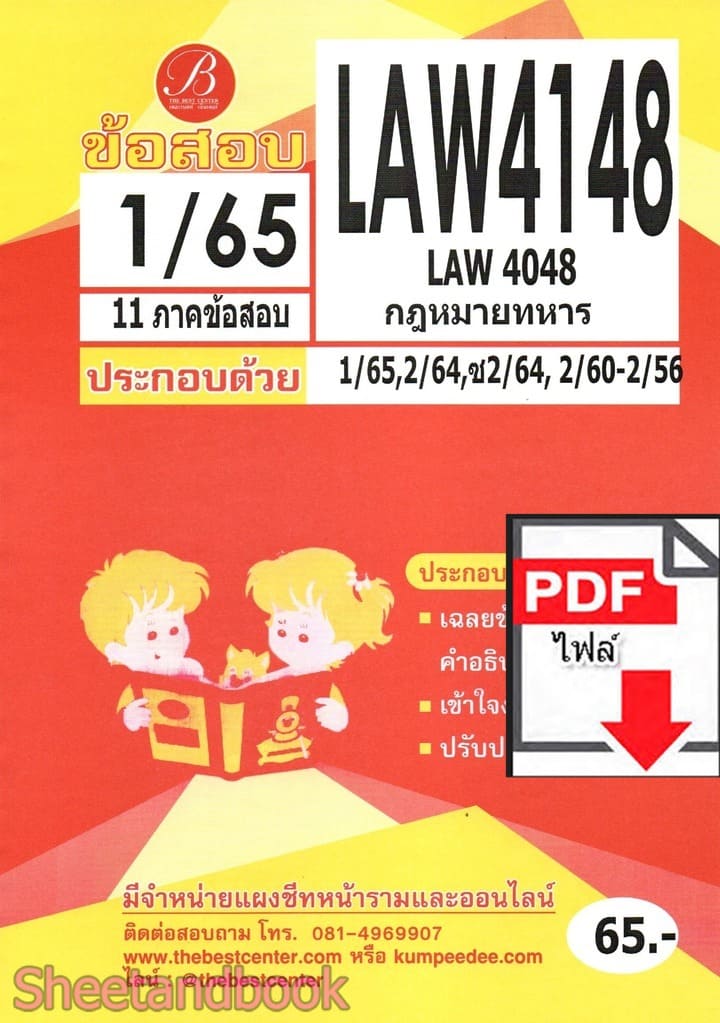 (ไฟล์ดาวโหลด) ชีทราม ข้อสอบ LAW4148 (LAW4048) กฎหมายทหาร Sheetandbook PKES0371