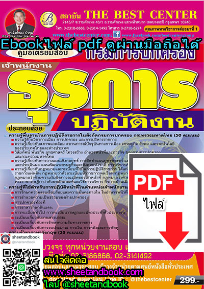 (ไฟล์ดาวโหลด) คู่มือเตรียมสอบ เจ้าพนักงานธุรการ ปฏิบัติงาน กรมการปกครอง PKE0182