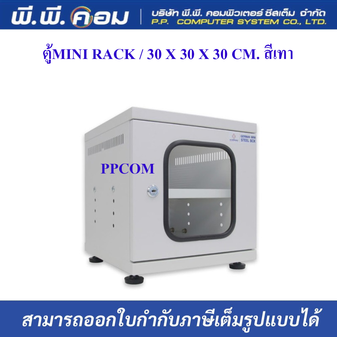 ตู้MINI RACK / 30 X 30 X 30 CM. สีเทา(มีชั้น 1 ชั้น) ; GERMAN / G6-30030