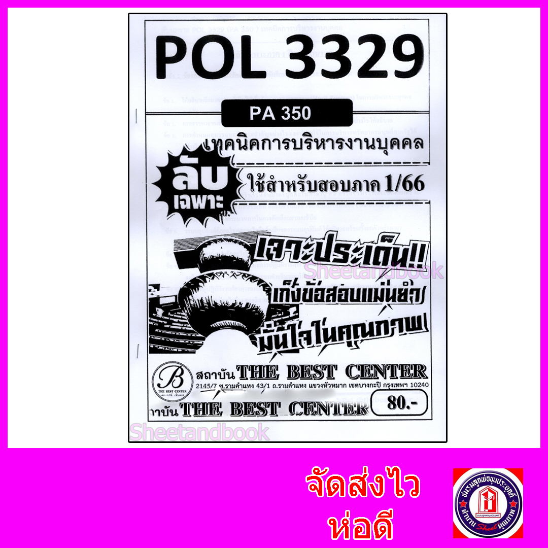 ชีทราม ข้อสอบ ปกขาว POL3329 (PA350) เทคนิคการบริหารงานบุคคล (ข้อสอบอัตนัย) PKS0003