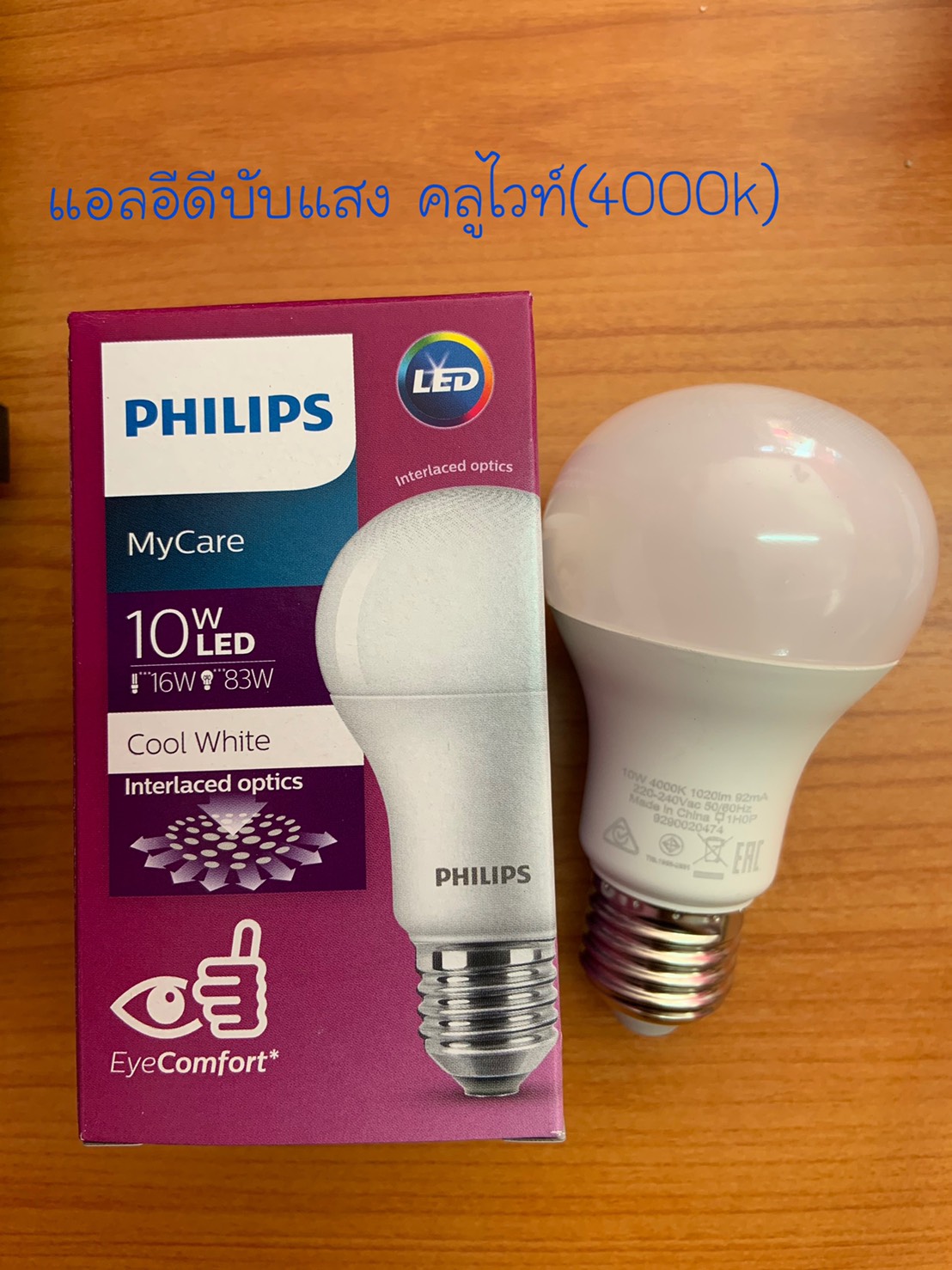 philips หลอดแอลอีดี บับ 10วัตต์ แสงคลูไวท์(แสง4000K)