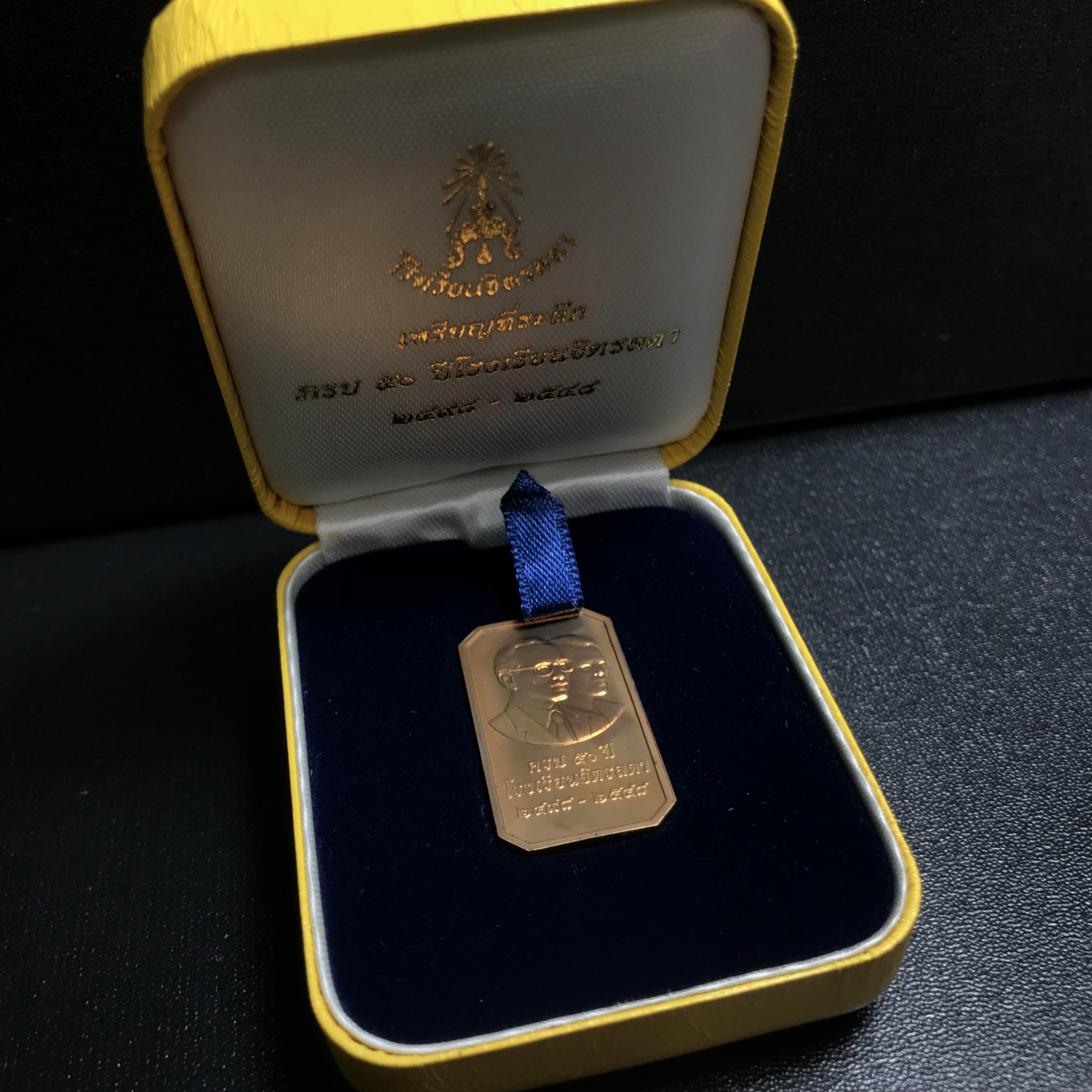 เหรียญที่ระลึกครบ 50ปี โรงเรียนจิตรลดา พ.ศ.2498-2548