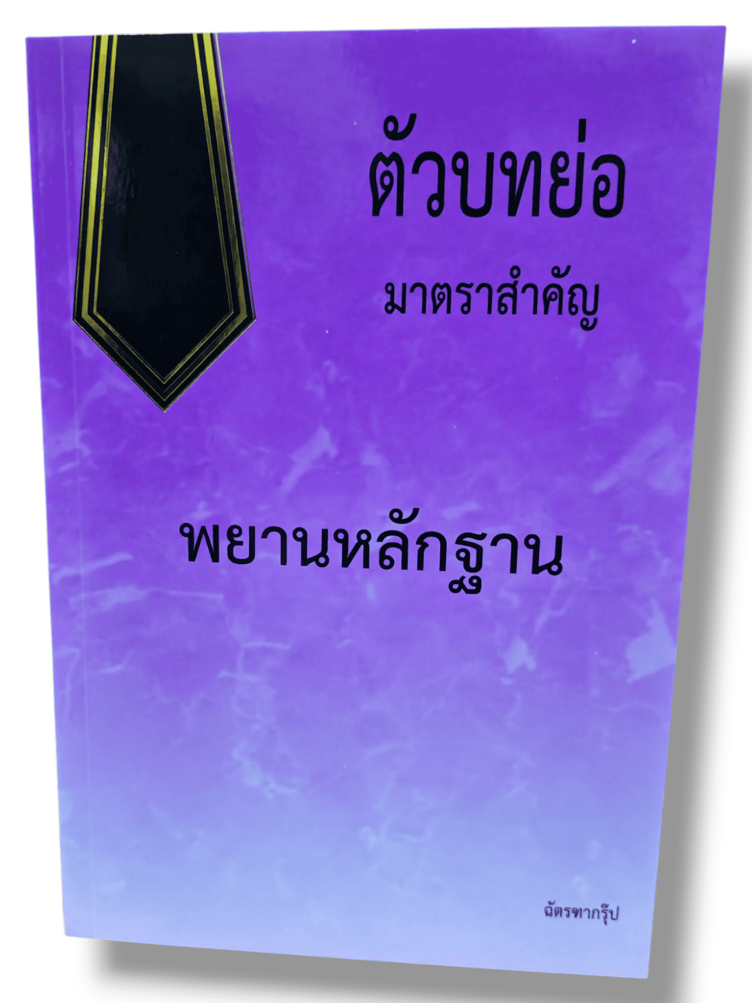 (แถมปก- A5) ตัวบทย่อ มาตราสำคัญ พยานหลักฐาน ฉัตรฑากรุ๊ป ปี2568 TBK0906 sheetandbook