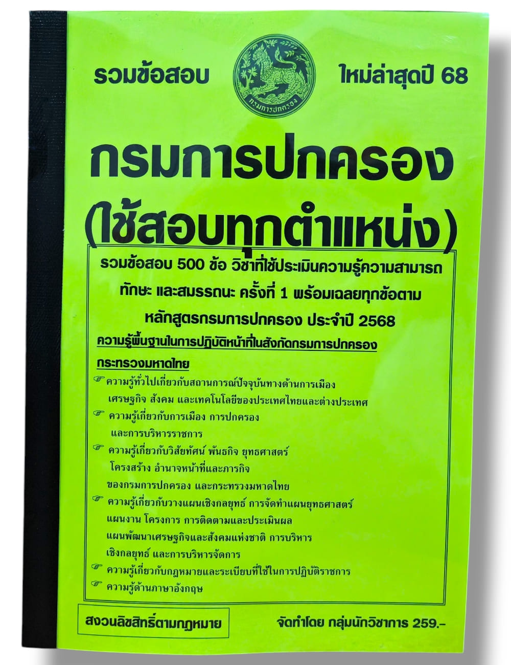 รวมข้อสอบ กรมการปกครอง (ใช้สอบทุกตำแหน่ง) รวมข้อสอบ 500 ข้อ KTS0836 พร้อมเฉลย ปี68 sheetandbook