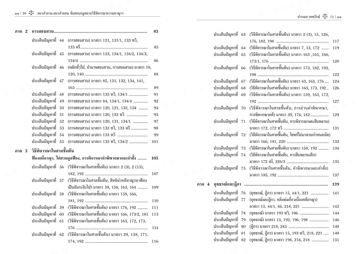 (ปกใส) แนวคำถาม-แนวคำตอบ ข้อสอบกฎหมายวิ.อาญา ตามแบบฉบับฎีกาประยุกต์ 100 ข้อ พิมพ์ครั้งที่ 2 ปารเมศ เทพรักษ์ TBK1322 sheetandbook