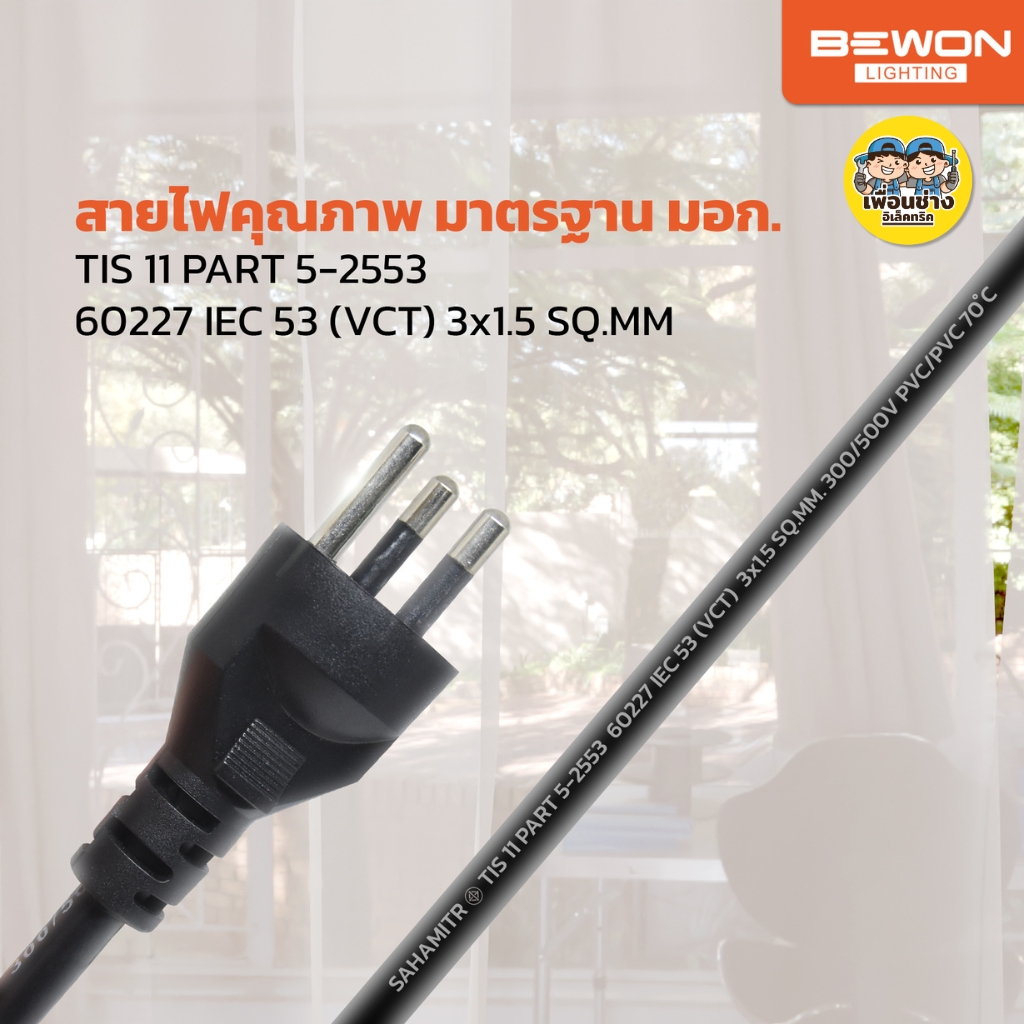 BEWON รางปลั๊กไฟฟ้ามาตรฐาน ปลั๊กพ่วงมอก. 4ช่อง 6ช่อง คุณภาพ สายยาว 3เมตร 5เมตร 10เมตร ปลั๊กไฟ