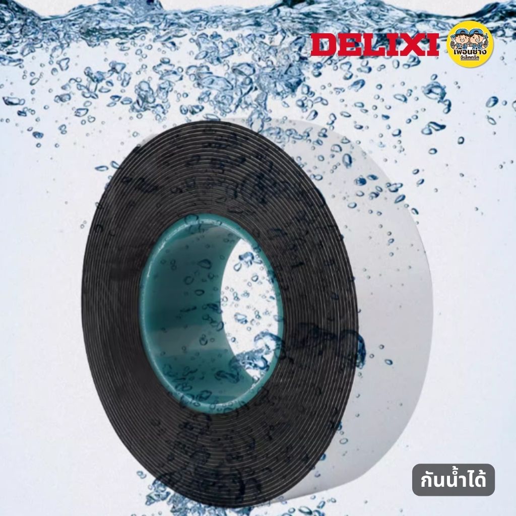 DELIXI เทปละลาย เทปพันละลาย กว้าง 25mm ยาวม้วนละ 5yd (หลา) หรือเท่ากับ 4.57 เมตร พันสายไฟ เทปยางละลาย กันไฟฟ้าแรงสูง 10KV
