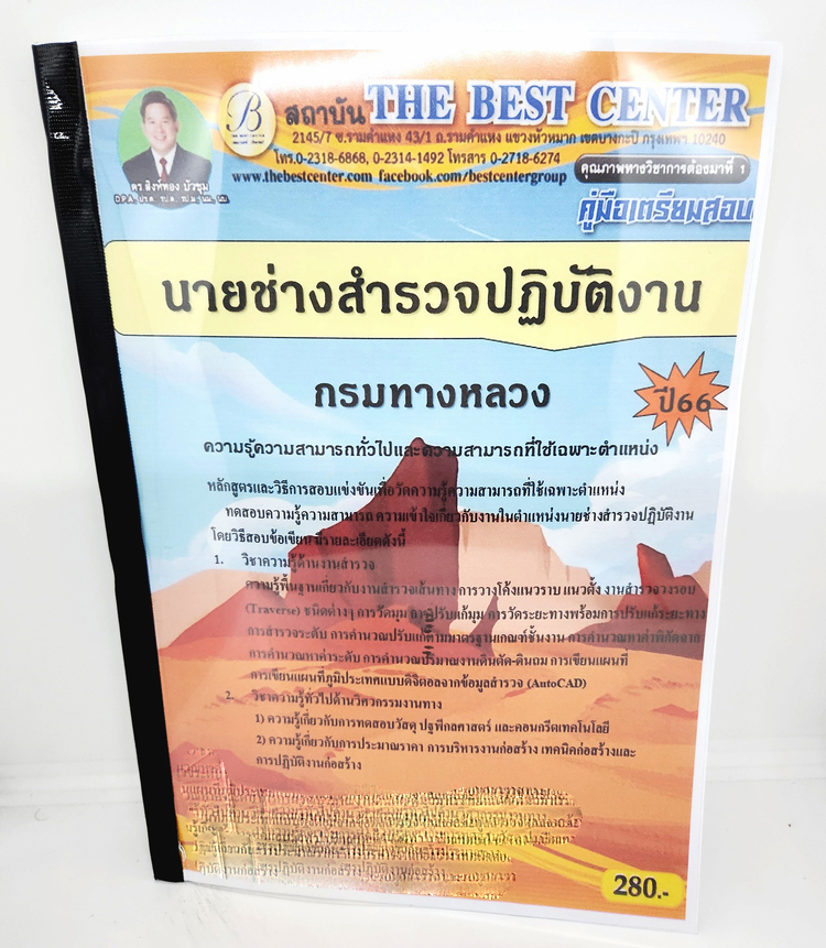 (ปี2566) คู่มือเตรียมสอบ นายช่างสำรวจปฏิบัติงาน กรมทางหลวง ปี66 PK2626 เนื้อหา+แนวข้อสอบ sheetandbook