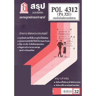 ชีทราม POL4312 (PA 321) เทคโนโลยีการบริหาร