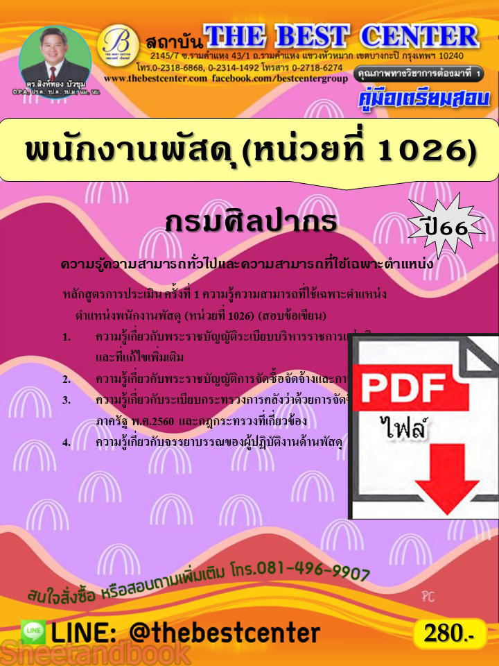 (ไฟล์ดาวโหลด) คู่มือเตรียมสอบ พนักงานพัสดุ (หน่วยที่ 1026) กรมศิลปากร ปี66 เนื้อหา+แนวข้อสอบพร้อมเฉลย PKE4303