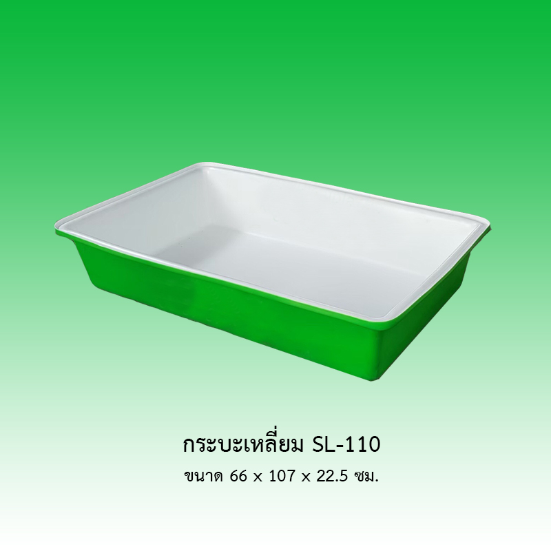 กระบะเหลี่ยม SL-110