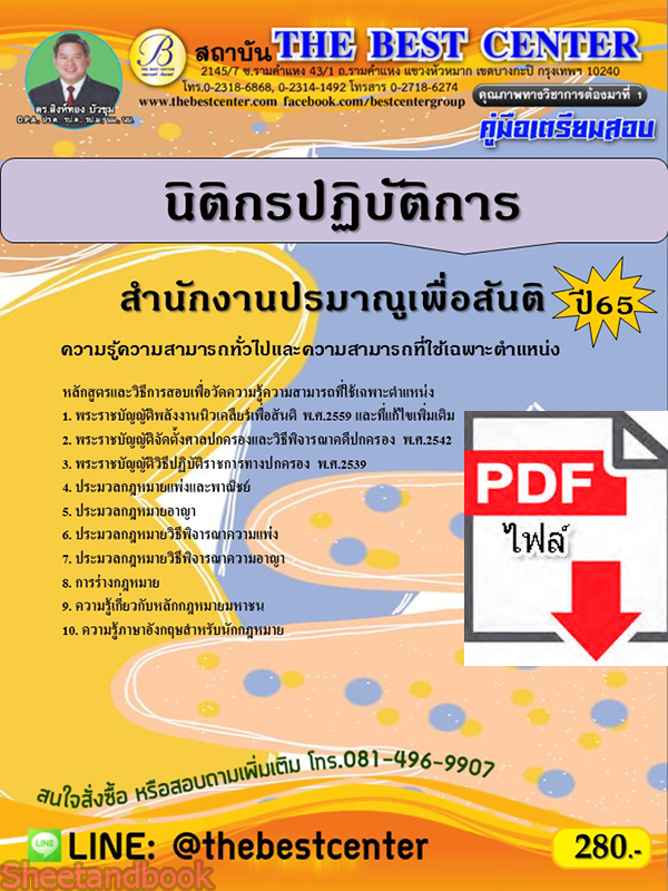 (ไฟล์ดาวโหลด) คู่มือเตรียมสอบ นิติกรปฏิบัติการ สำนักงานปรมาณูเพื่อสันติ ปี65 Sheetandbook PKE3278