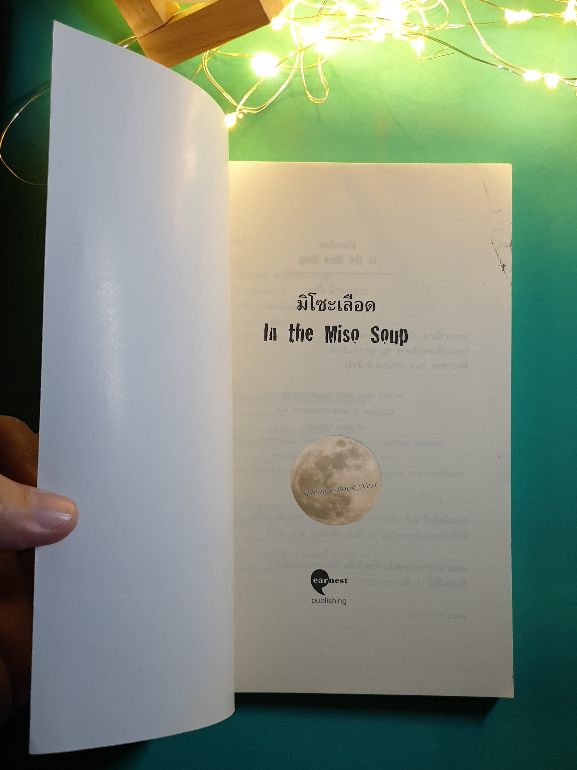มิโชะเลือด (In The Miso Soup) / Ryu Murakami