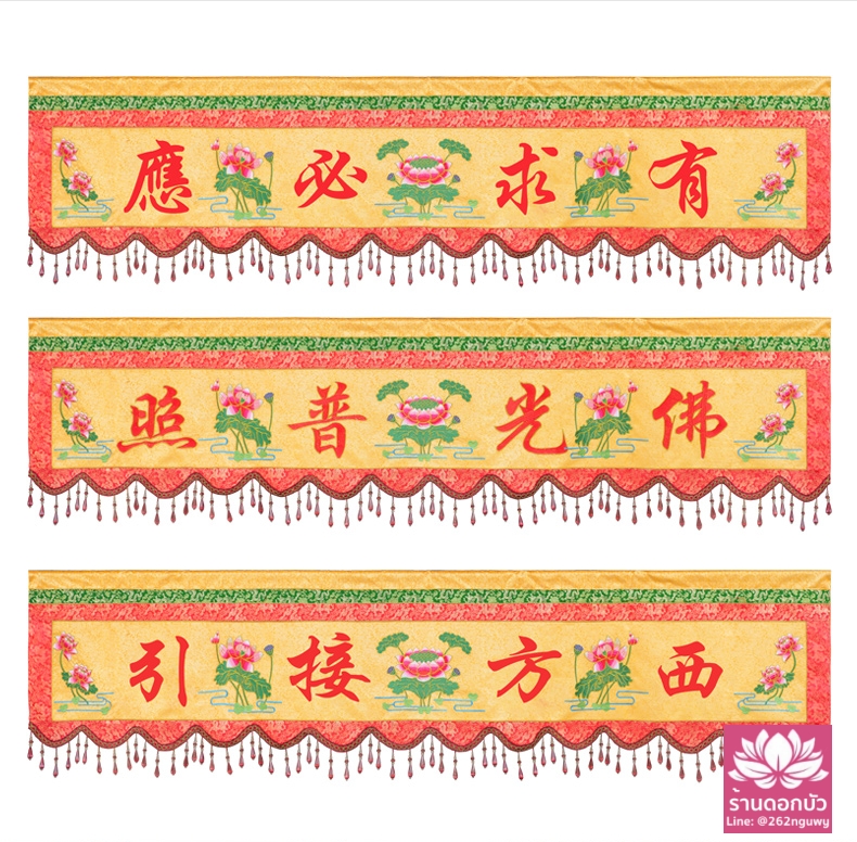 ไฉ่ไบ๊ ผ้าฉาย ผ้าแขวนประดับหน้าพระลายดอกบัว ประดับพู่คริสตัล ขนาด 1/1.2/1.5/1.8/2/2.5/3/3.5/4/4.5/5 เมตร