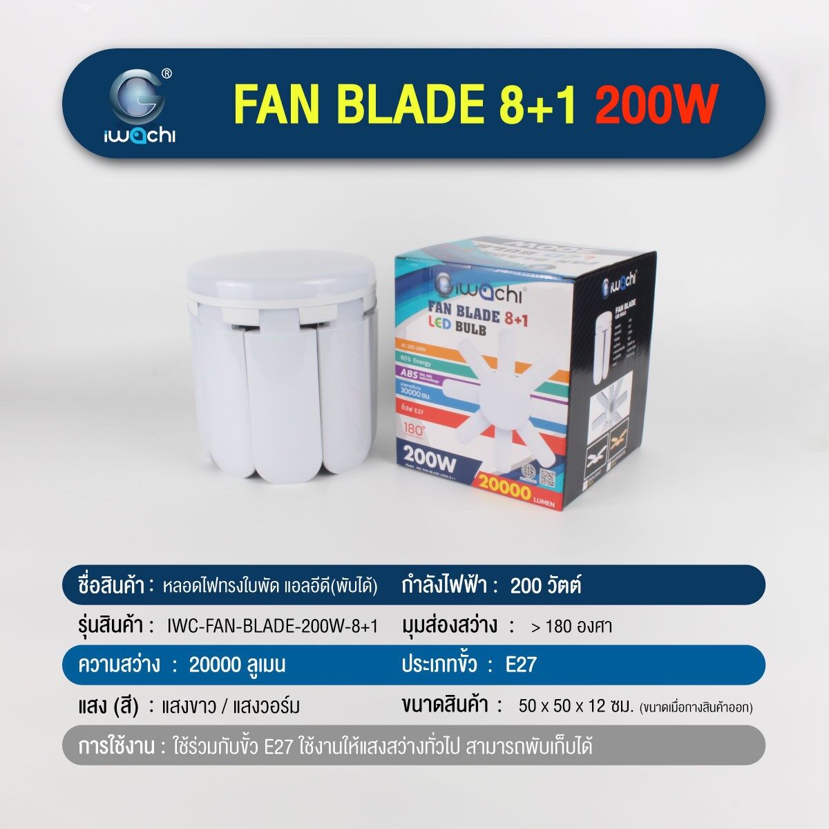 IWACHI หลอดไฟ LED ใบพัด 200W 8+1 หลอดทรงใบพัด หลอดใบพัด ขั้ว E27