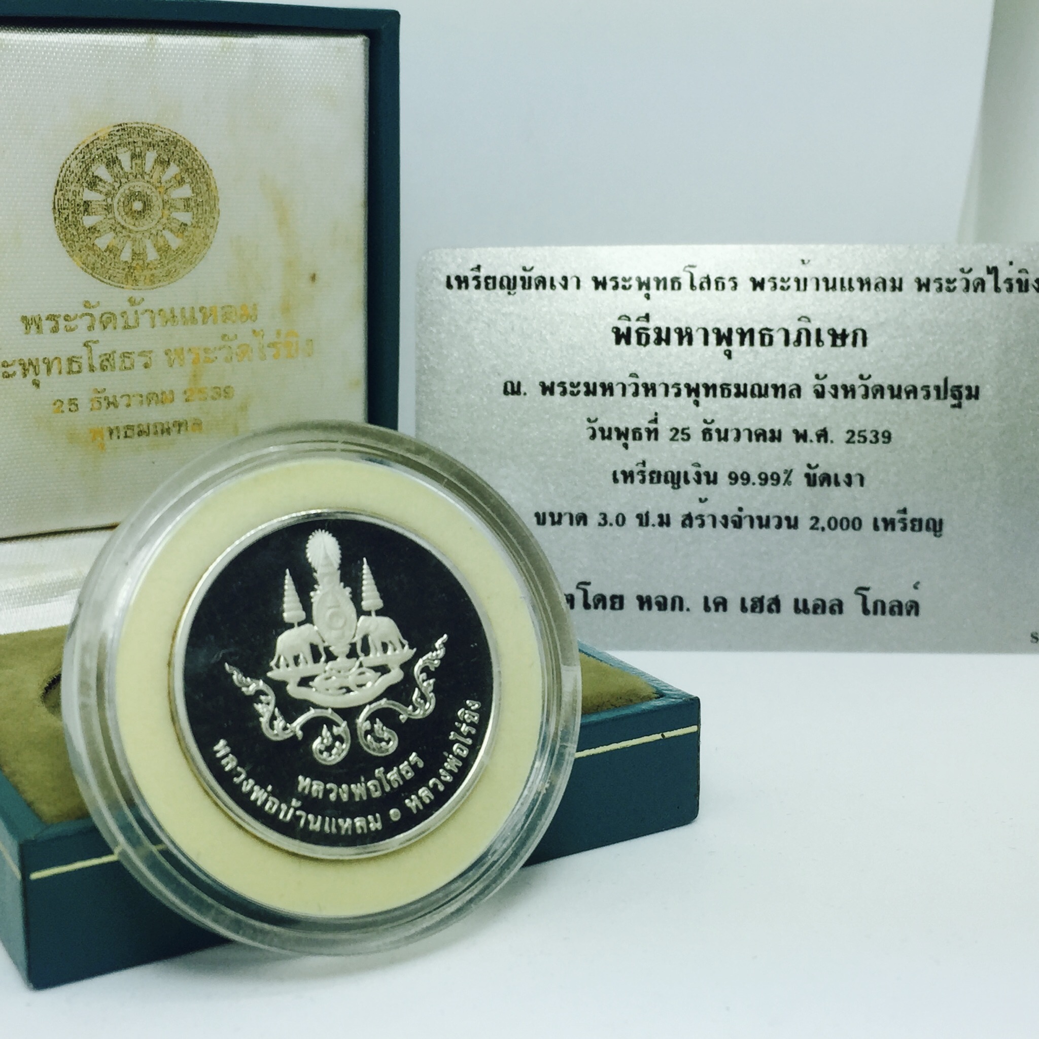 เหรียญหลวงพ่อโสธร หลวงพ่อบ้านแหลม หลวงพ่อไร่ขิง (เหรียญสามพี่น้อง)ปี2539 เนื้อเงิน99.99% ขัดเงา กล่องเดิม+ใบรับรอง