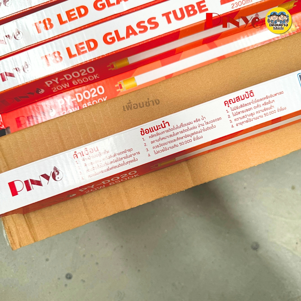 **เฉพาะหลอด** ยกลัง 30 หลอด PINYO หลอด LED T8 TUBE ไฟเข้า 2 ทาง 20w 40w หลอดไฟ หลอดยาว สัั้น หลอดเปล่า