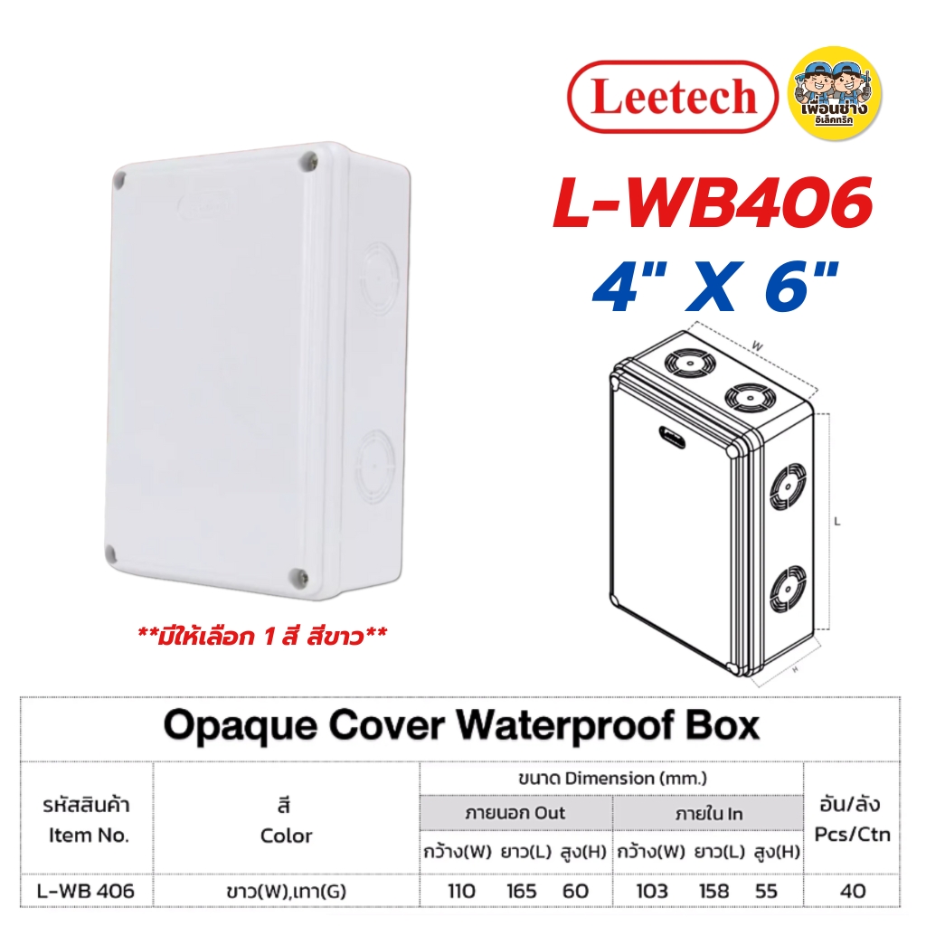 LEETECH กล่องกันน้ำพลาสติกฝาทึบ รุ่น L-WB ขนาด 3x5 4x4 4x6 5x5 6x6 สีขาว สีดำ กล่องกันน้ำพลาสติก กันน้ำ ลีเทค