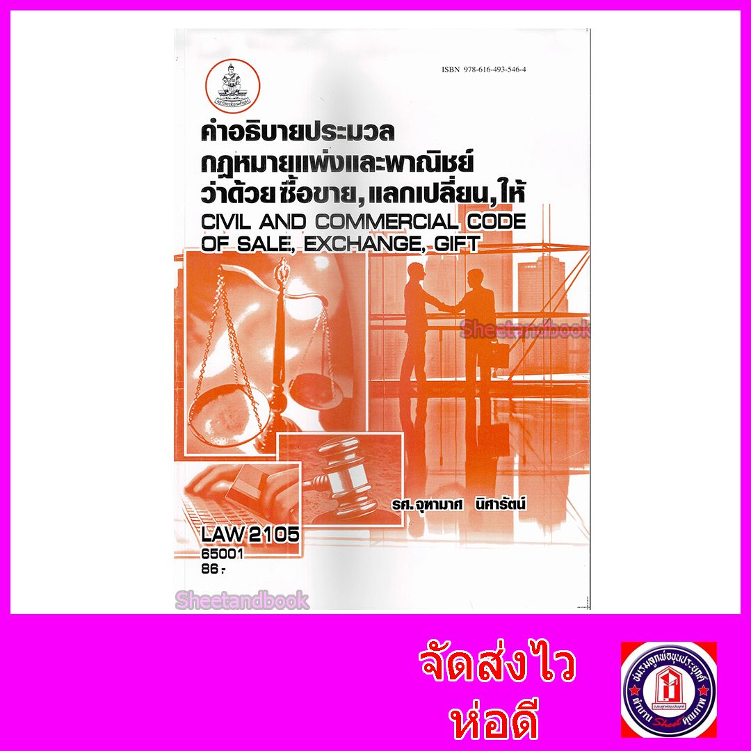 หนังสือเรียนม.ราม LAW2105 LAW2005 ซื้อขาย แลกเปลี่ยนให้ 65001 ตำราเรียนราม Sheetandbook SRU0057