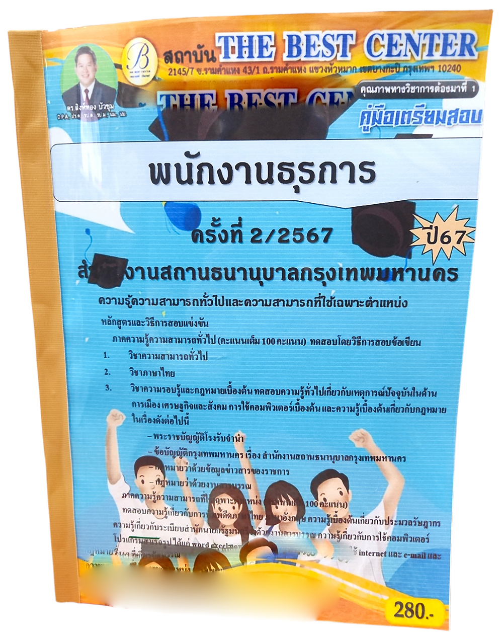 คู่มือเตรียมสอบ พนักงานธุรการ สำนักงานสถานธนานุบาลกรุงเทพมหานคร ปี67 PK2713 เนื้อหา+แนวข้อสอบ sheetandbook