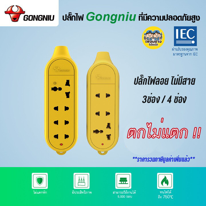 GONGNIU ปลั๊กไฟ 4 ช่อง / 3 ช่อง ไร้สาย รุ่นตกไม่แตก รุ่น C5 2500W 10A ปลั๊กพ่วง แบบลอย