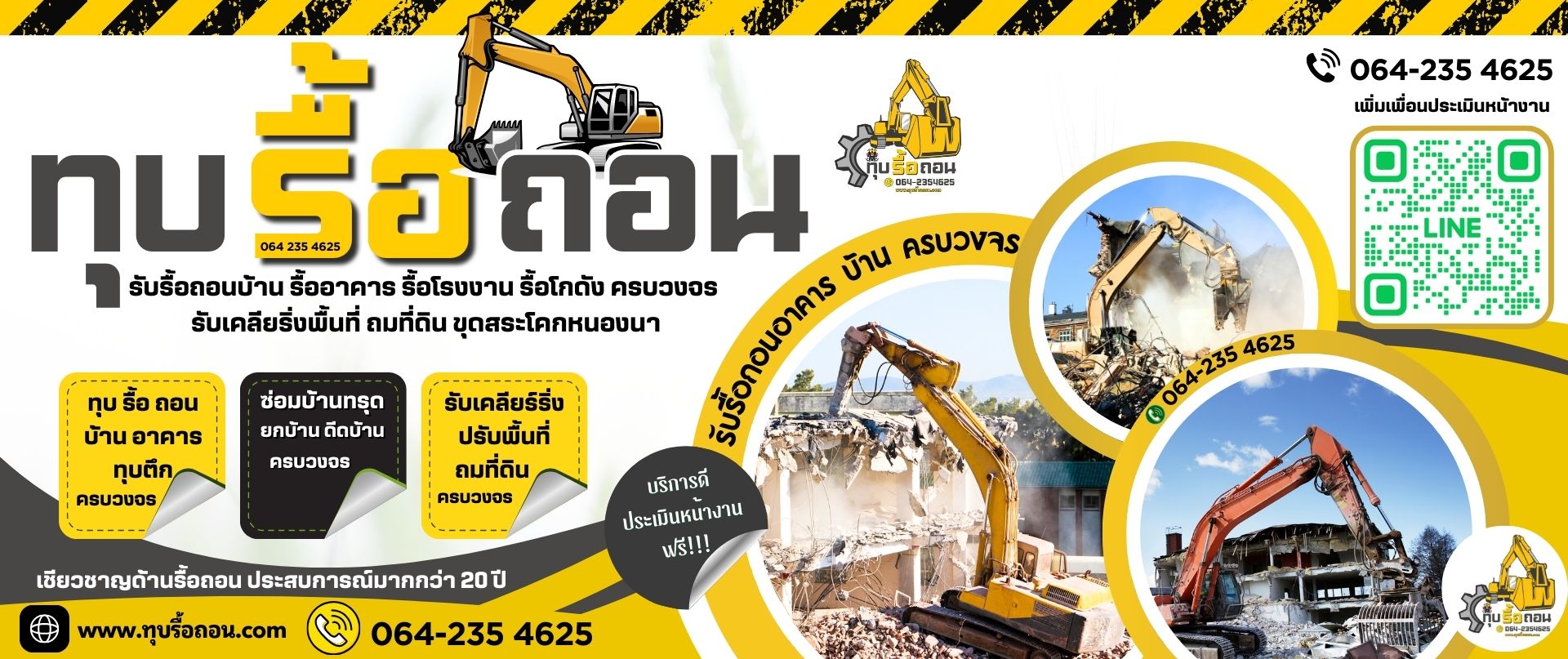 รับรื้อถอน ทุบตึก ครบวงจร