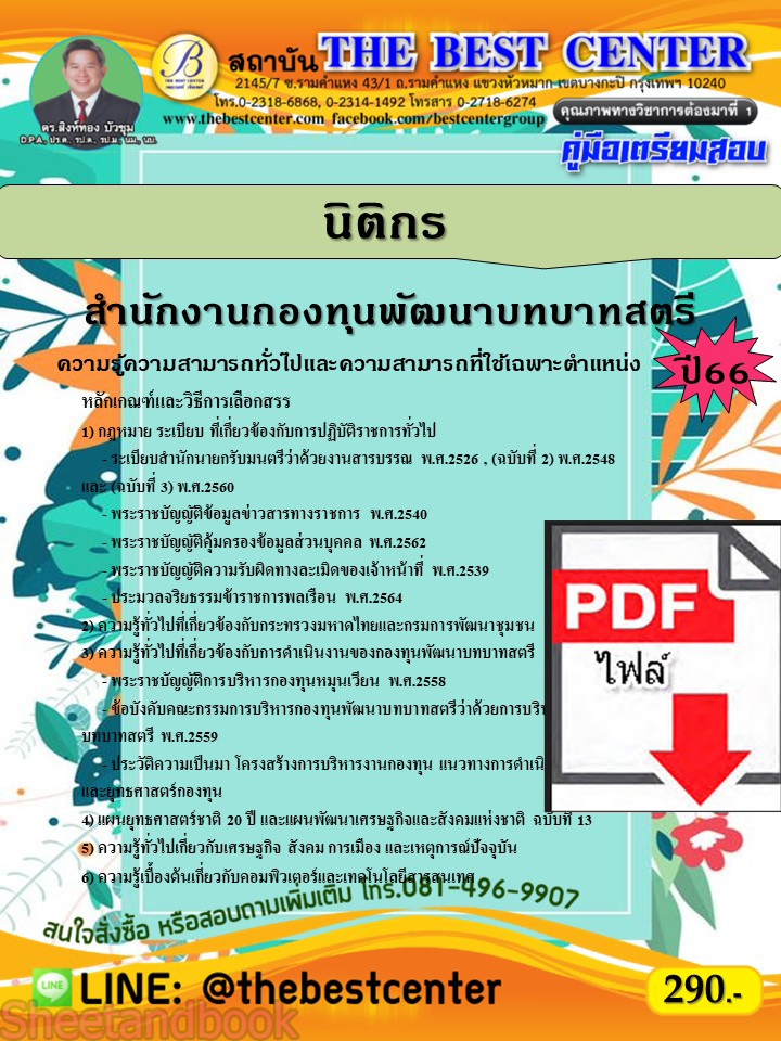 (ไฟล์ดาวโหลด) คู่มือเตรียมสอบ นิติกร สำนักงานกองทุนพัฒนาบทบาทสตรี กรมการพัฒนาชุมชน ปี66 PKE3724