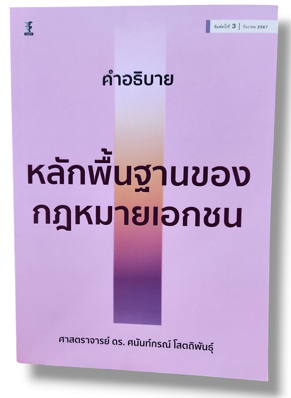 (แถมปกใส) คำอธิบายหลักพื้นฐานของกฎหมายเอกชน พิมพ์ครั้งที่ 3 ศนันท์กรณ์ โสตถิพันธุ์ TBK1038 sheetandbook