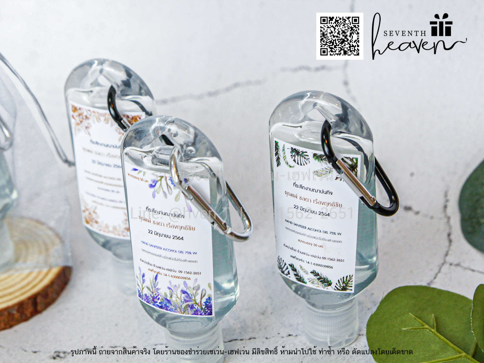 ของชำร่วยงานศพ เจลล้างมือแอลกอฮอล์ 50ml.+ห่วงห้อยกระเป๋า