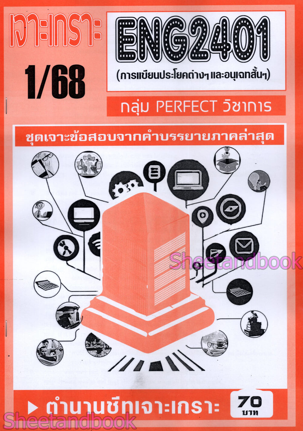 ชีทราม ข้อสอบ เจาะเกราะส้ม ENG2401 การเขียนประโยคต่างๆและอนุเฉทสั้นๆ (ข้อสอบปรนัย) Sheetandbook PFT0314