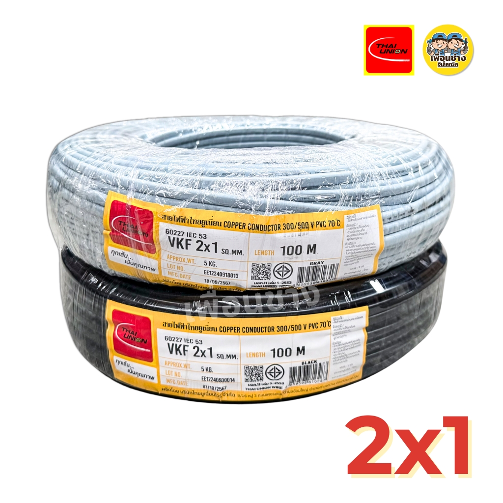 Thai Union สายไฟ VKF 100 เมตร ขนาด 2x0.5 2x0.75 2x1 สายแบน สายพัดลม ทองแดงเต็ม มาตรฐาน มอก.
