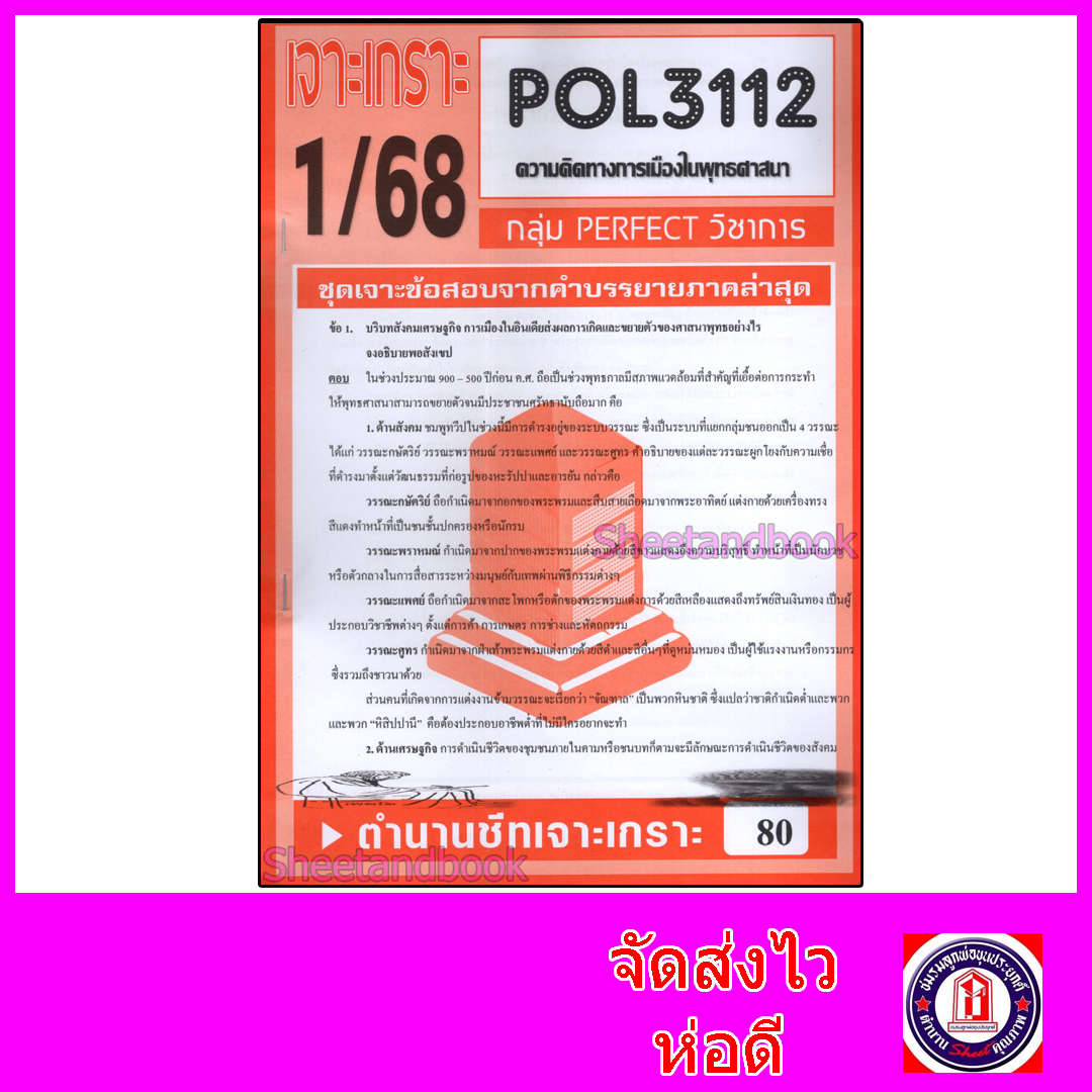 ชีทราม ข้อสอบ POL3112 (PS396) ความคิดทางการเมืองในพุทธศาสนา (อัตนัย) Sheetandbook PFT0029