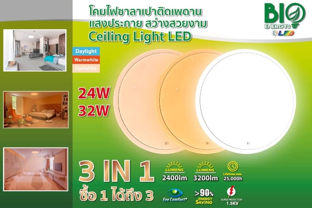 BioBulb 24W 32W โคมเพดานกลม LED 3 Color (เดย์ไลท์/คูลไวท์/วอร์ม) โคมเพดาน โคมซาลาเปา โคมไฟ โคม โคมกลม โคมติดเพดาน โคมเพดาน