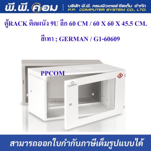 ตู้RACK ติดผนัง 9U ลึก 60 CM / 60 X 60 X 45.5 CM. สีเทา ; GERMAN / G1-60609