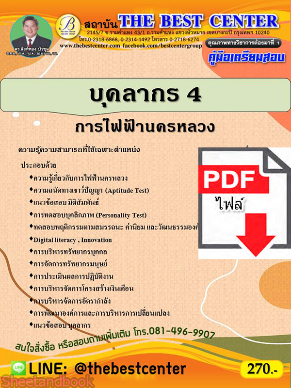 (ไฟล์ดาวโหลด) คู่มือเตรียมสอบ บุคลากร 4 การไฟฟ้านครหลวง PKE2197