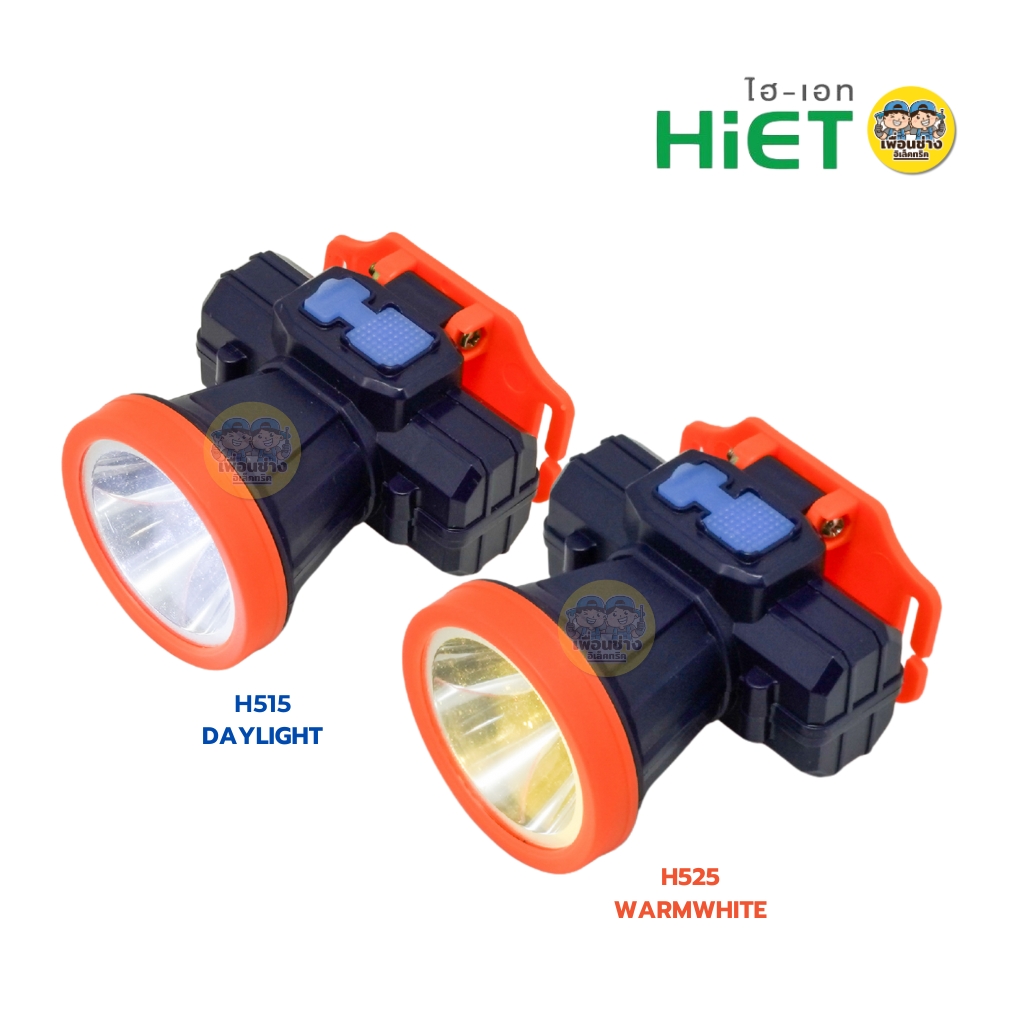 HiET ไฟฉายคาดหัว 120W รุ่น H515 H525 แสงขาว แสงวอร์ม ไฟฉายส่องกบ ไฟฉายคาดศรีษะ ไฟฉายคาดหัว ปรับทิศทางส่องสว่าง