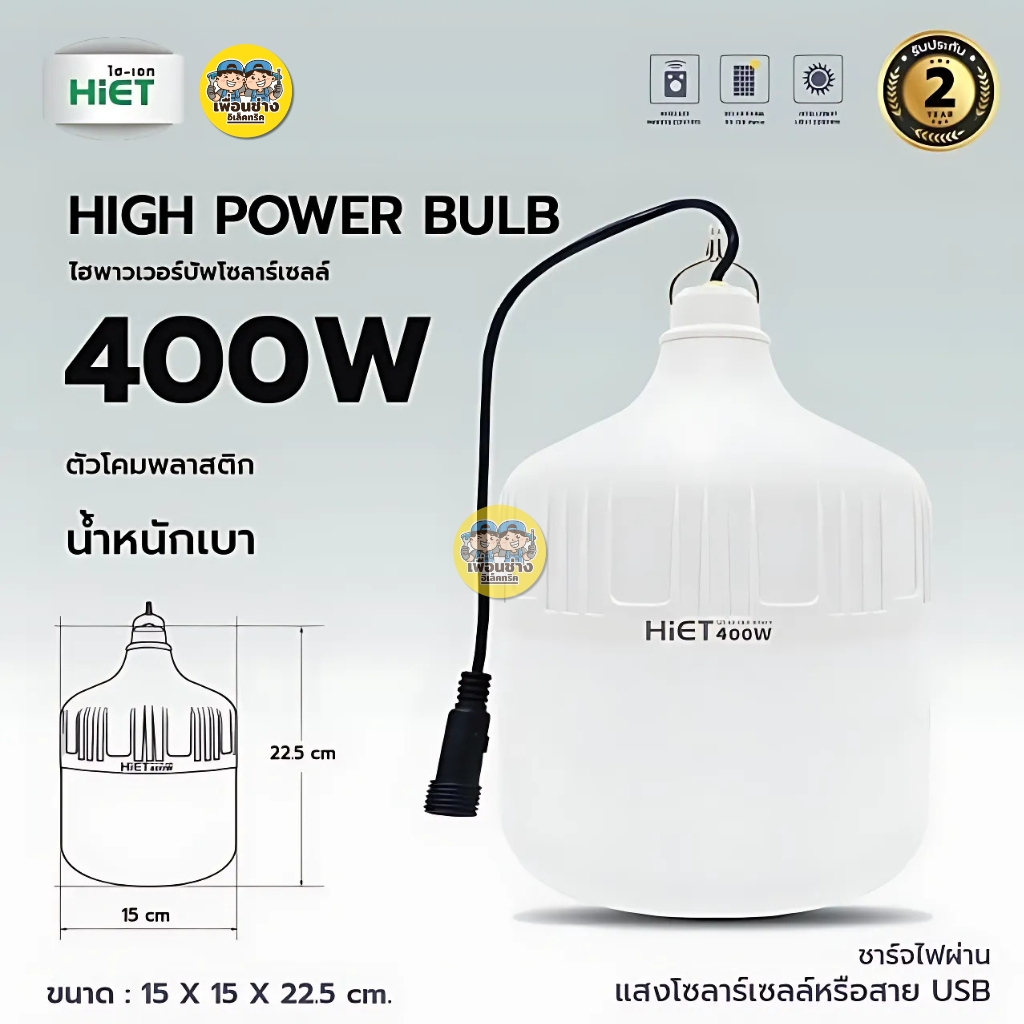 HiET หลอดไฮพาวเวอร์โซล่าร์เซลล์ 400W LED ใช้งานได้ 2 ฟังก์ชั่น หลอดไฟ หลอดโซลาร์ พลังงานแสงอาทิตย์
