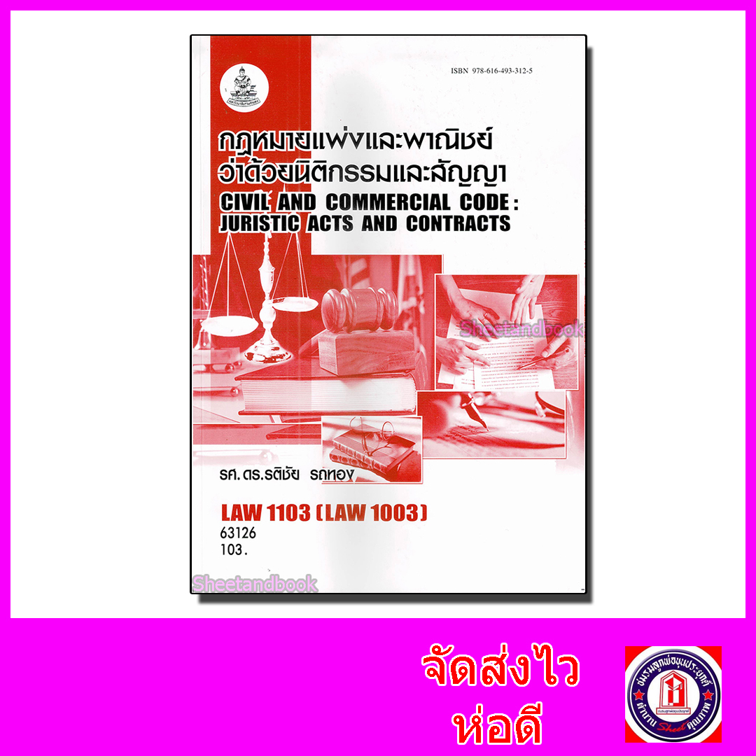 หนังสือเรียนม.ราม LAW1103 (LAW1003) กฎหมายแพ่งและพาณิชย์ว่าด้วย นิติกรรมและสัญญา ตำราเรียนราม 63126 Sheetandbook SRU0032