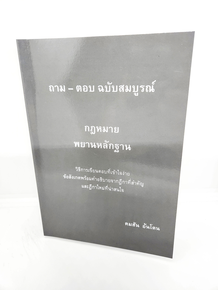 (แถมปกใส) ถาม - ตอบ ฉบับสมบูรณ์ กฎหมายพยานหลักฐาน ปี 2566 คมสัน อ้นโตน TBK1031 sheetandbook ALX