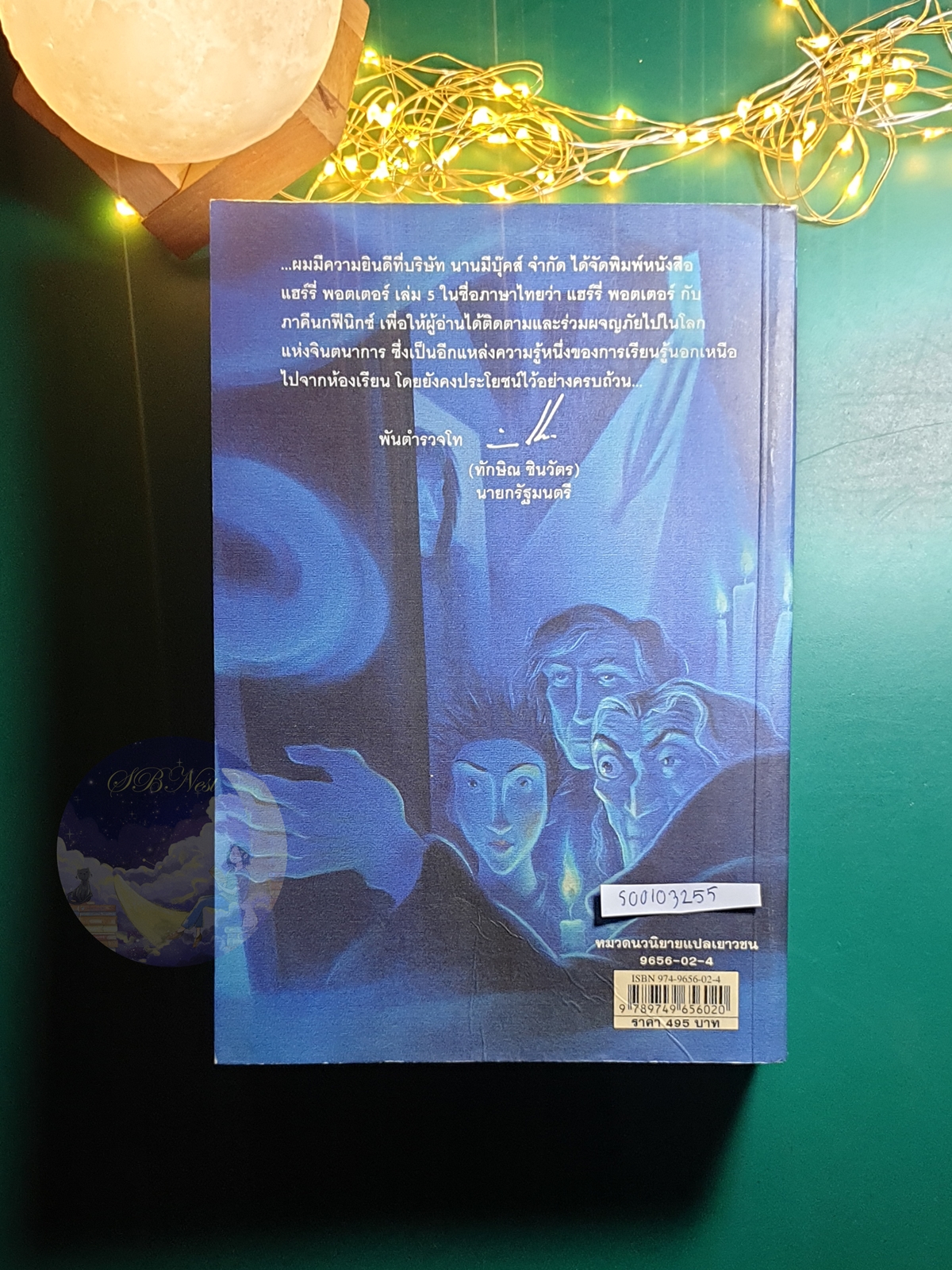 แฮร์รี่ พอตเตอร์ กับ ภาคีนกฟีนิกซ์ (Harry Potter and the Order of the Phoenix ) / J. K. Rowling