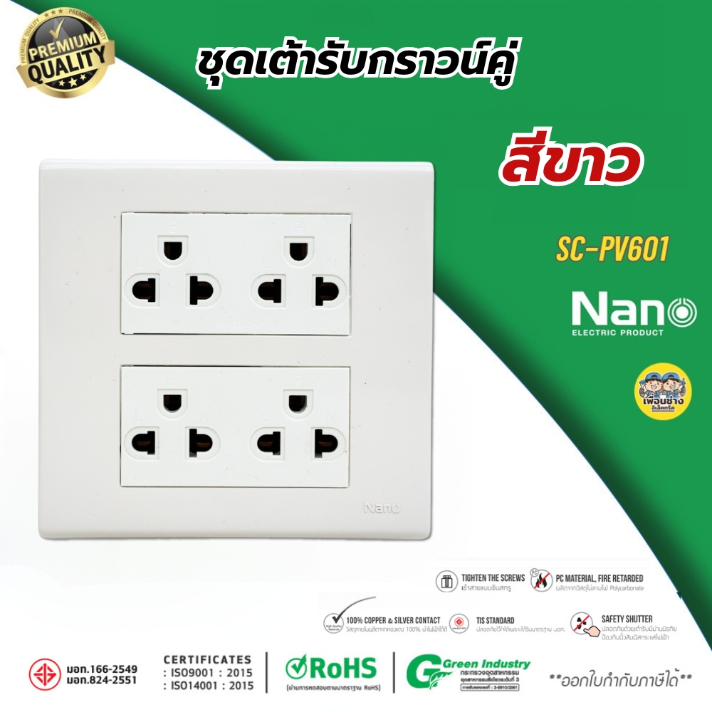 NANO ชุด 4x4 กราวน์คู่ แนวตั้ง นาโน แบบขันน็อต แบบเสียบ พร้อมบ็อกลอย หน้ากาก ครบชุด ชุดปลั๊กกาวคู่ ปลั๊ก กาวคู่ เต้ารับ