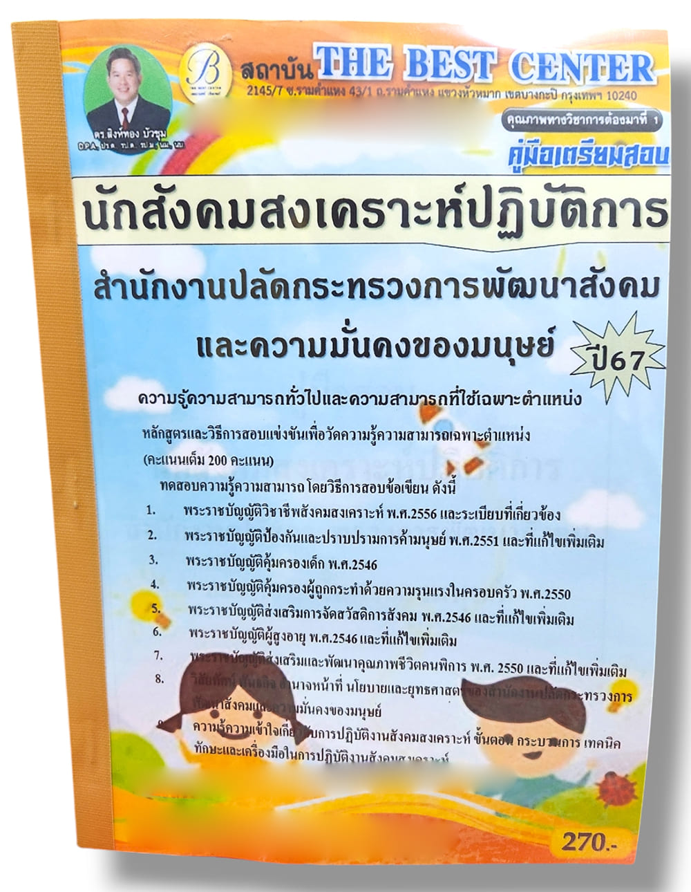 คู่มือเตรียมสอบ นักสังคมสงเคราะห์ปฏิบัติการ สำนักงานปลัดกระทรวงการพัฒนาสังคมและความมั่นคงของมนุษย์ ปี67 PK2790 เนื้อหา+แนวข้อสอบ sheetandbook