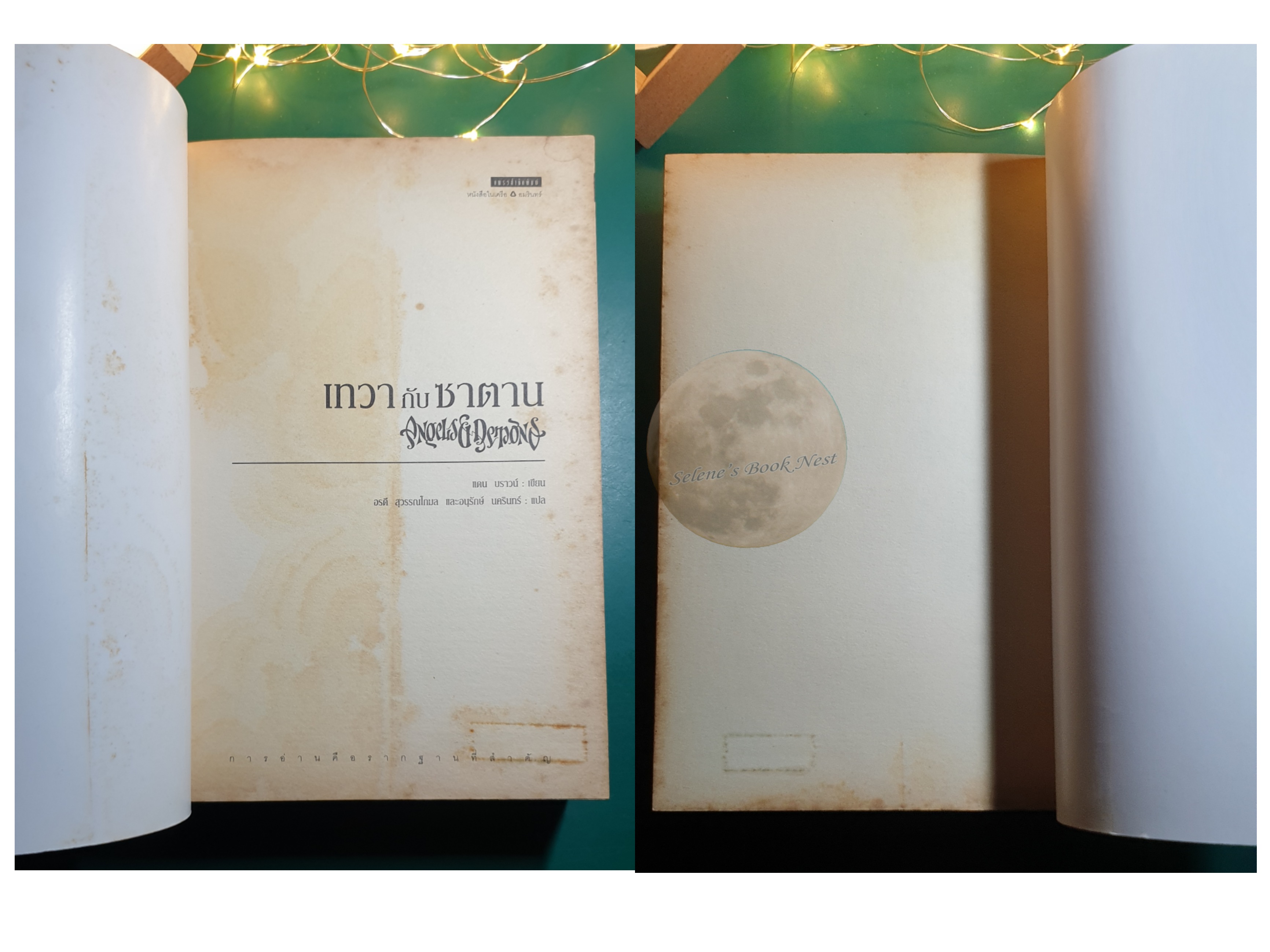 เทวากับซาตาน (Angels & Demons) / Dan Brown (แดน บราวน์)