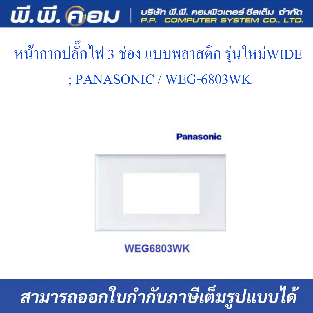 หน้ากากปลั๊กไฟ 3 ช่อง แบบพลาสติก รุ่นใหม่WIDE ; PANASONIC / WEG-6803WK