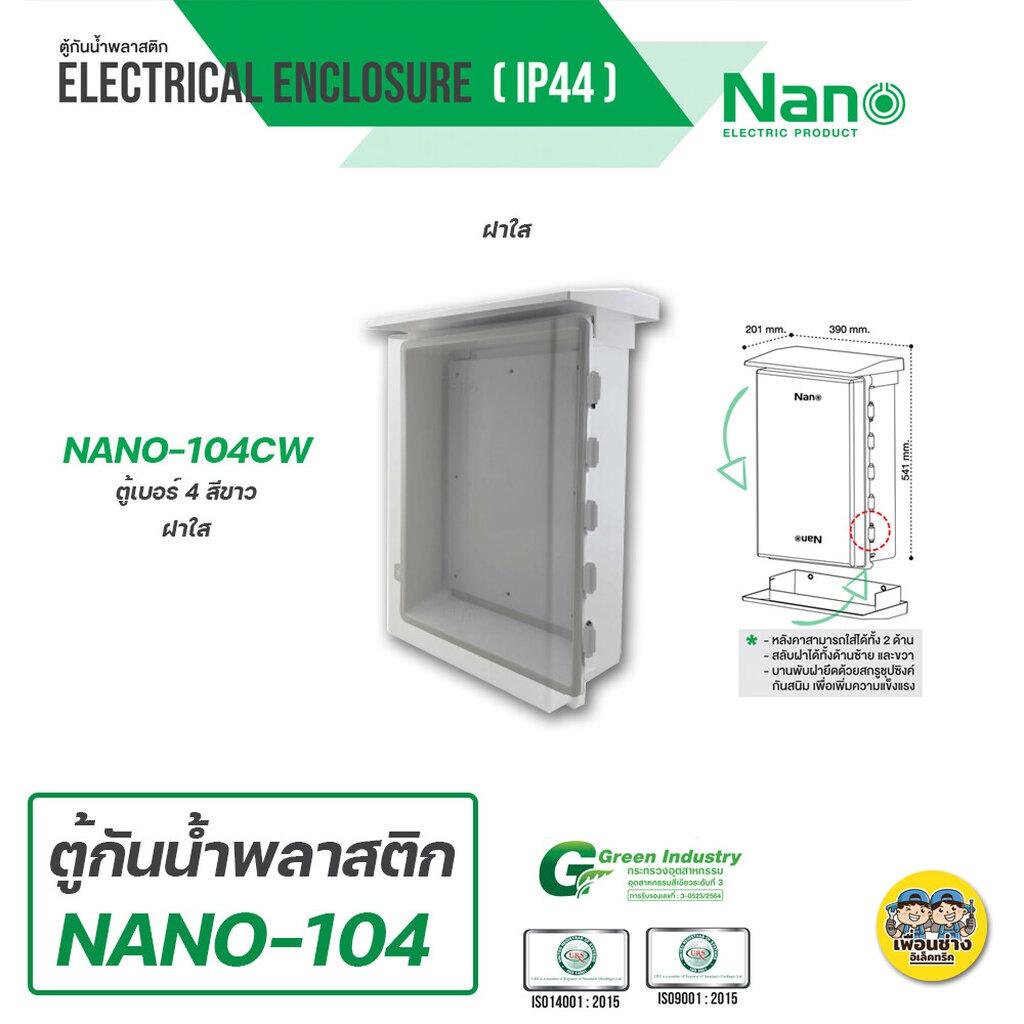Nano 104 ตู้กันฝน เบอร์ 4 ตู้กันน้ำ มีหลังคา ฝาทึบ NANO-104W และ ฝาใส 104CW ตู้ไฟ ตู้พลาสติก